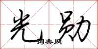 荆霄鹏光勋行书怎么写