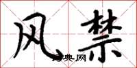 周炳元风禁楷书怎么写