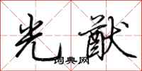 荆霄鹏光猷行书怎么写