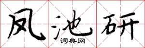周炳元凤池研楷书怎么写