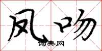 周炳元凤吻楷书怎么写