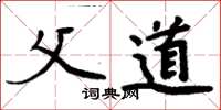 周炳元父道楷书怎么写