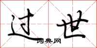 荆霄鹏过世行书怎么写