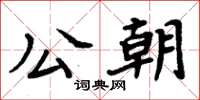 周炳元公朝楷书怎么写