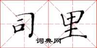 黄华生司里楷书怎么写
