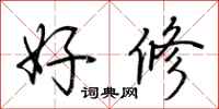 荆霄鹏好修行书怎么写