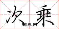荆霄鹏次乘行书怎么写