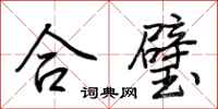荆霄鹏合璧行书怎么写