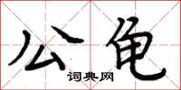 周炳元公龟楷书怎么写