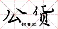 周炳元公货楷书怎么写
