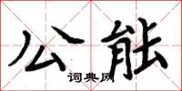 周炳元公能楷书怎么写