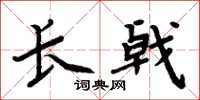 周炳元长戟楷书怎么写