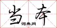 荆霄鹏当本行书怎么写