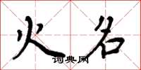 周炳元火名楷书怎么写