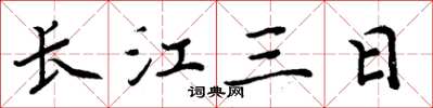 周炳元长江三日楷书怎么写