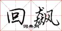 荆霄鹏回飙行书怎么写