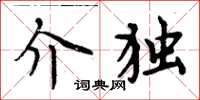 周炳元介独楷书怎么写