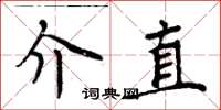 周炳元介直楷书怎么写