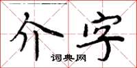 周炳元介字楷书怎么写