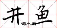 周炳元井鱼楷书怎么写