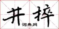 周炳元井捽楷书怎么写