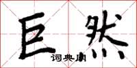 周炳元巨然楷书怎么写