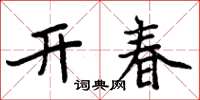 周炳元开春楷书怎么写