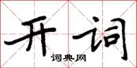 周炳元开词楷书怎么写
