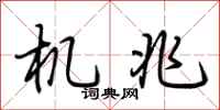 荆霄鹏机兆行书怎么写