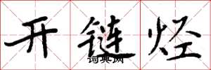 周炳元开链烃楷书怎么写