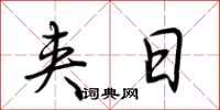 荆霄鹏夹日行书怎么写