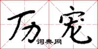 周炳元历宠楷书怎么写