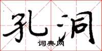 周炳元孔洞楷书怎么写