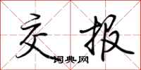 荆霄鹏交报行书怎么写