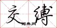 荆霄鹏交缚行书怎么写