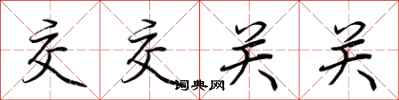 荆霄鹏交交关关行书怎么写