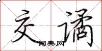 荆霄鹏交谲行书怎么写