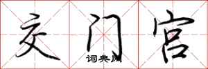 荆霄鹏交门宫行书怎么写