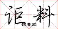荆霄鹏讵料行书怎么写