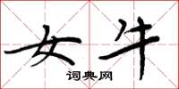 周炳元女牛楷书怎么写
