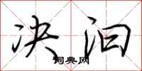 荆霄鹏决汩行书怎么写