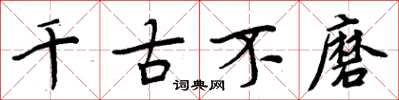 周炳元千古不磨楷书怎么写
