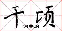 周炳元千顷楷书怎么写