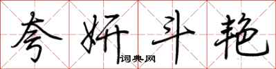 荆霄鹏夸妍斗艳行书怎么写