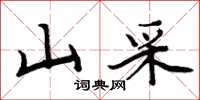 周炳元山采楷书怎么写