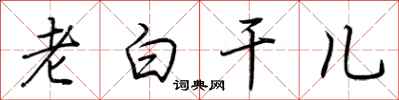 荆霄鹏老白干儿行书怎么写