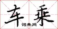 周炳元车乘楷书怎么写