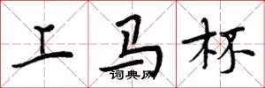 周炳元上马杯楷书怎么写