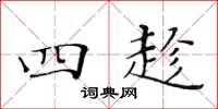 黄华生四趁楷书怎么写