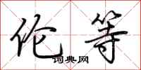 荆霄鹏伦等行书怎么写